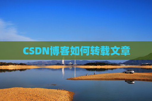 CSDN博客如何转载文章